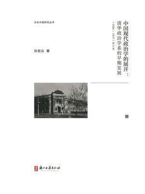 cover image of 中国现代政治学的展开